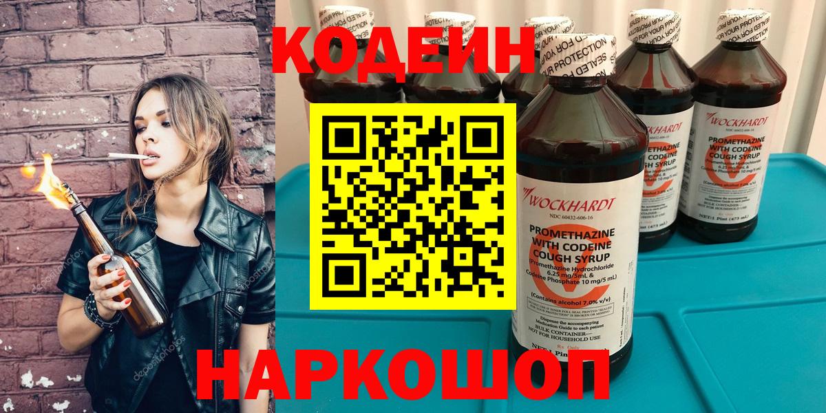 Кодеин Purple Drank  Вход с VPN  Магнитогорск 